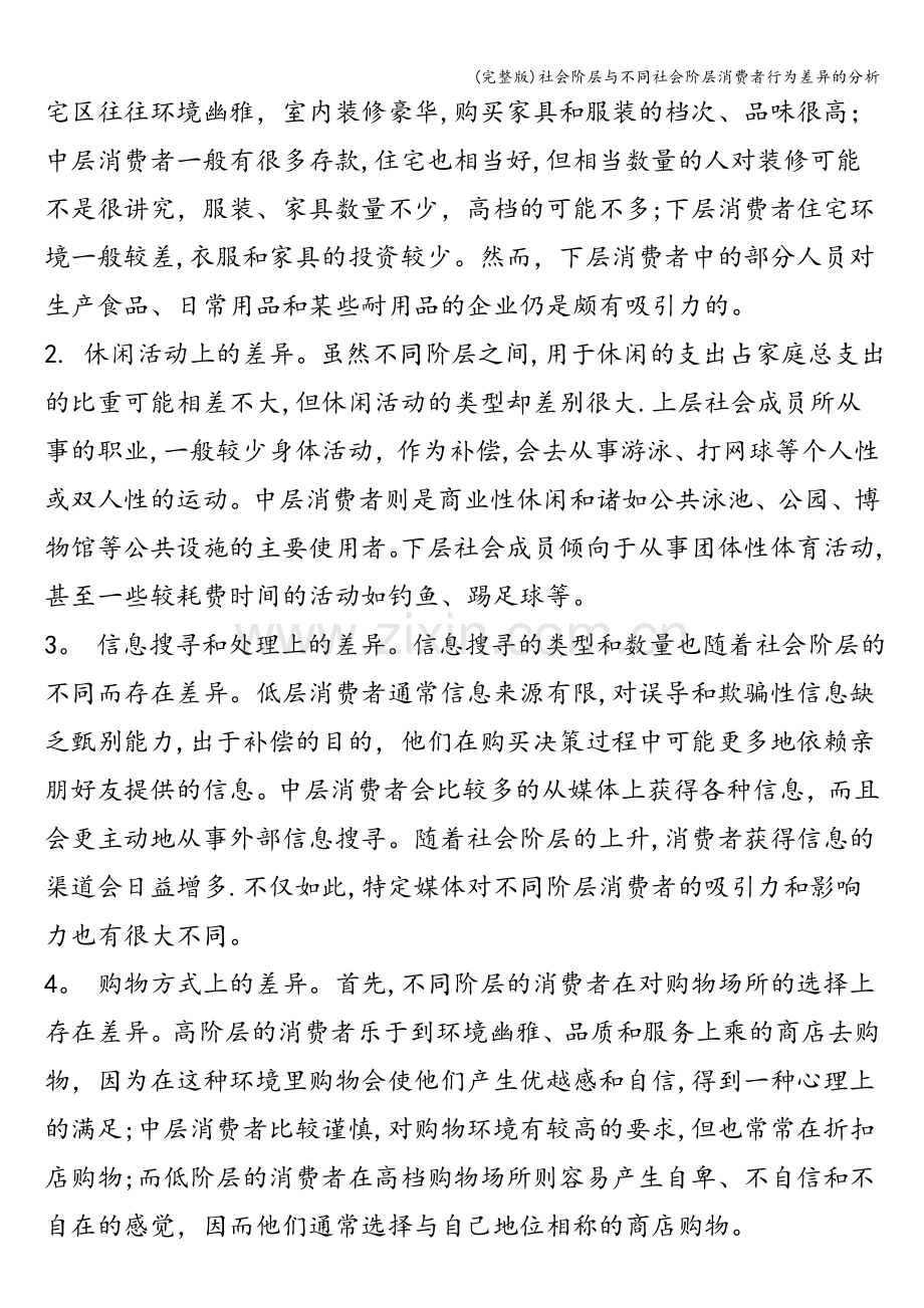 社会阶层与不同社会阶层消费者行为差异的分析.doc_第3页