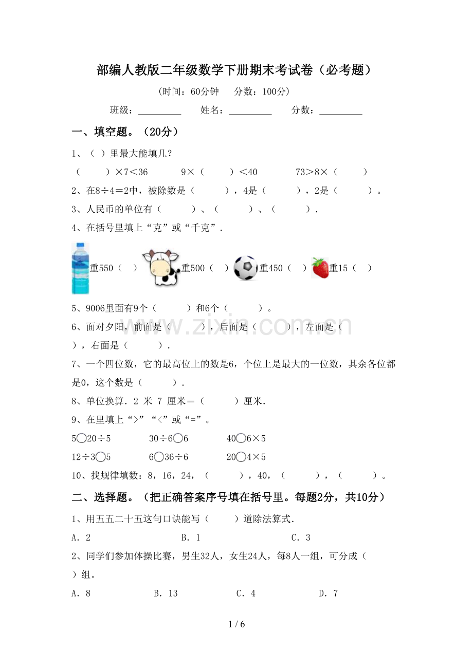 部编人教版二年级数学下册期末考试卷(必考题).doc_第1页