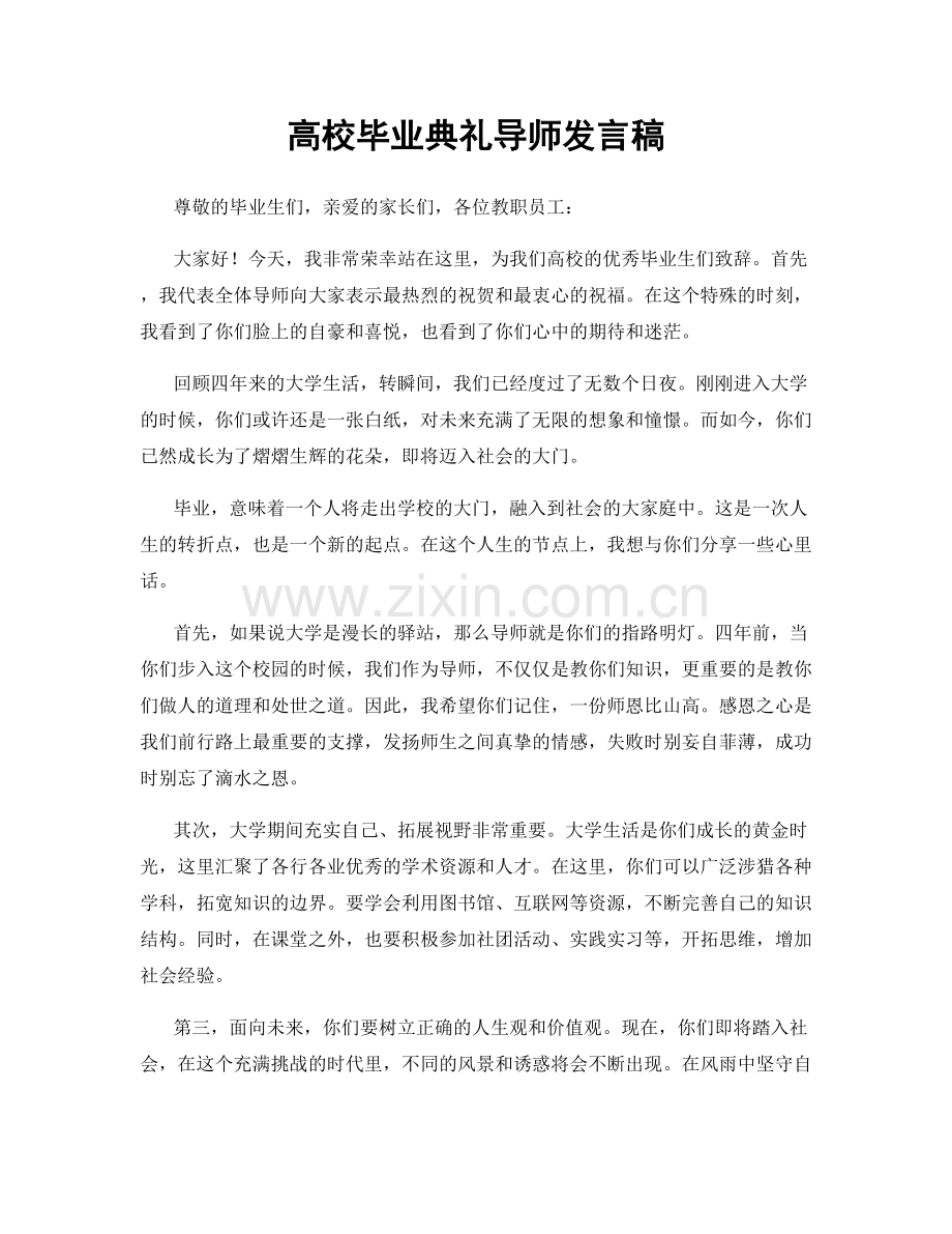 高校毕业典礼导师发言稿.docx_第1页