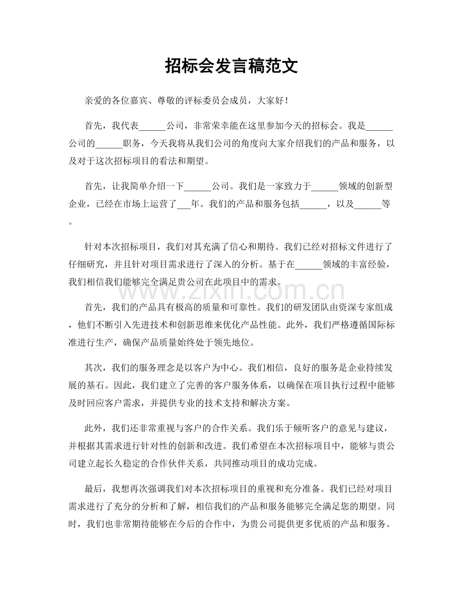 招标会发言稿范文.docx_第1页