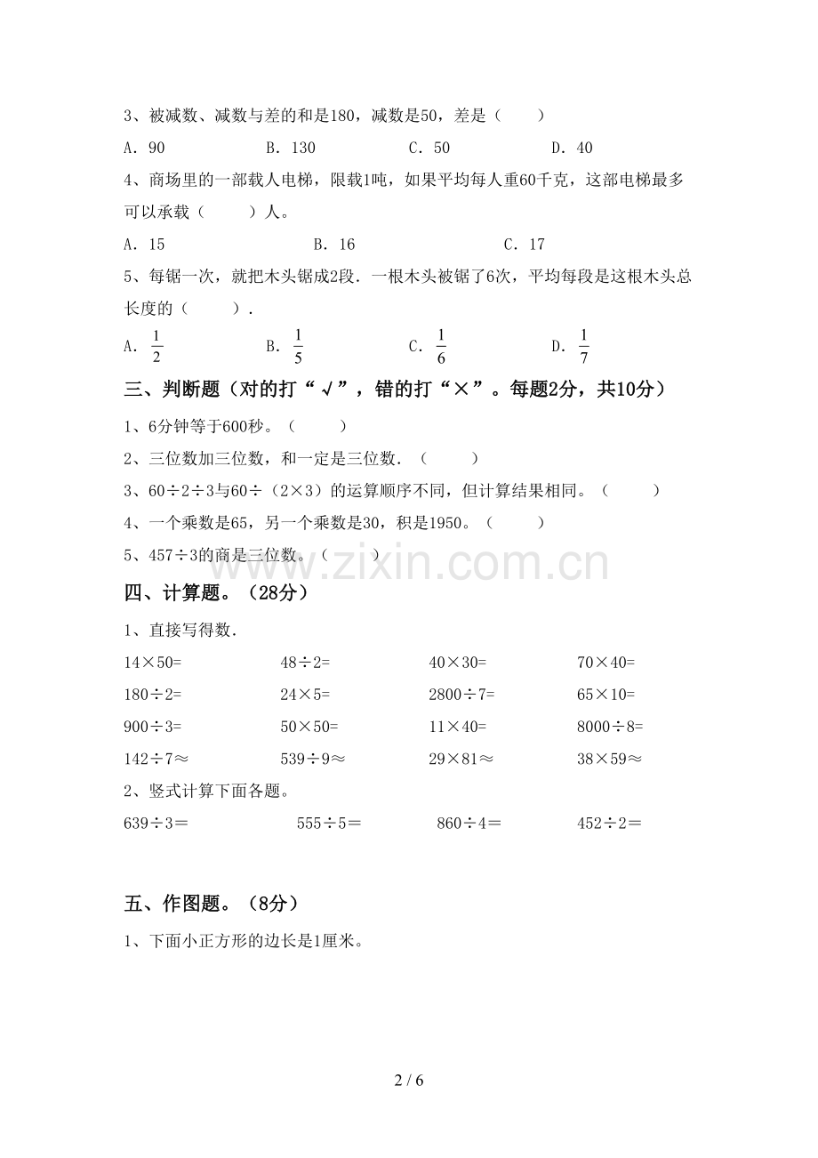 新部编版三年级数学下册期末测试卷(精选).doc_第2页