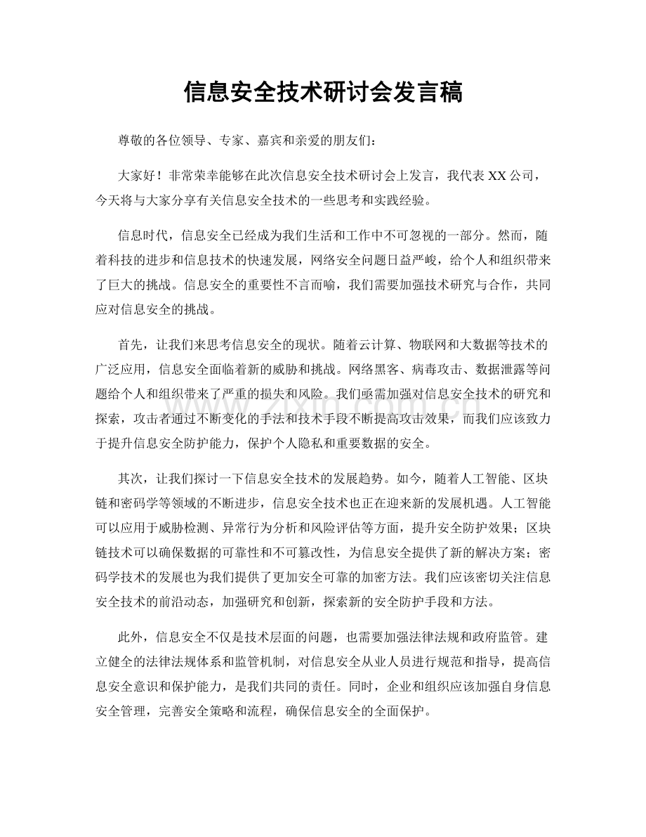 信息安全技术研讨会发言稿.docx_第1页