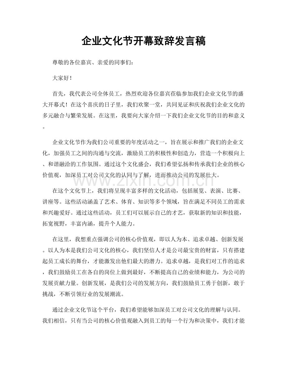 企业文化节开幕致辞发言稿.docx_第1页