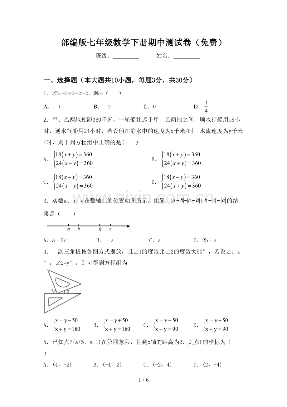 部编版七年级数学下册期中测试卷.doc_第1页