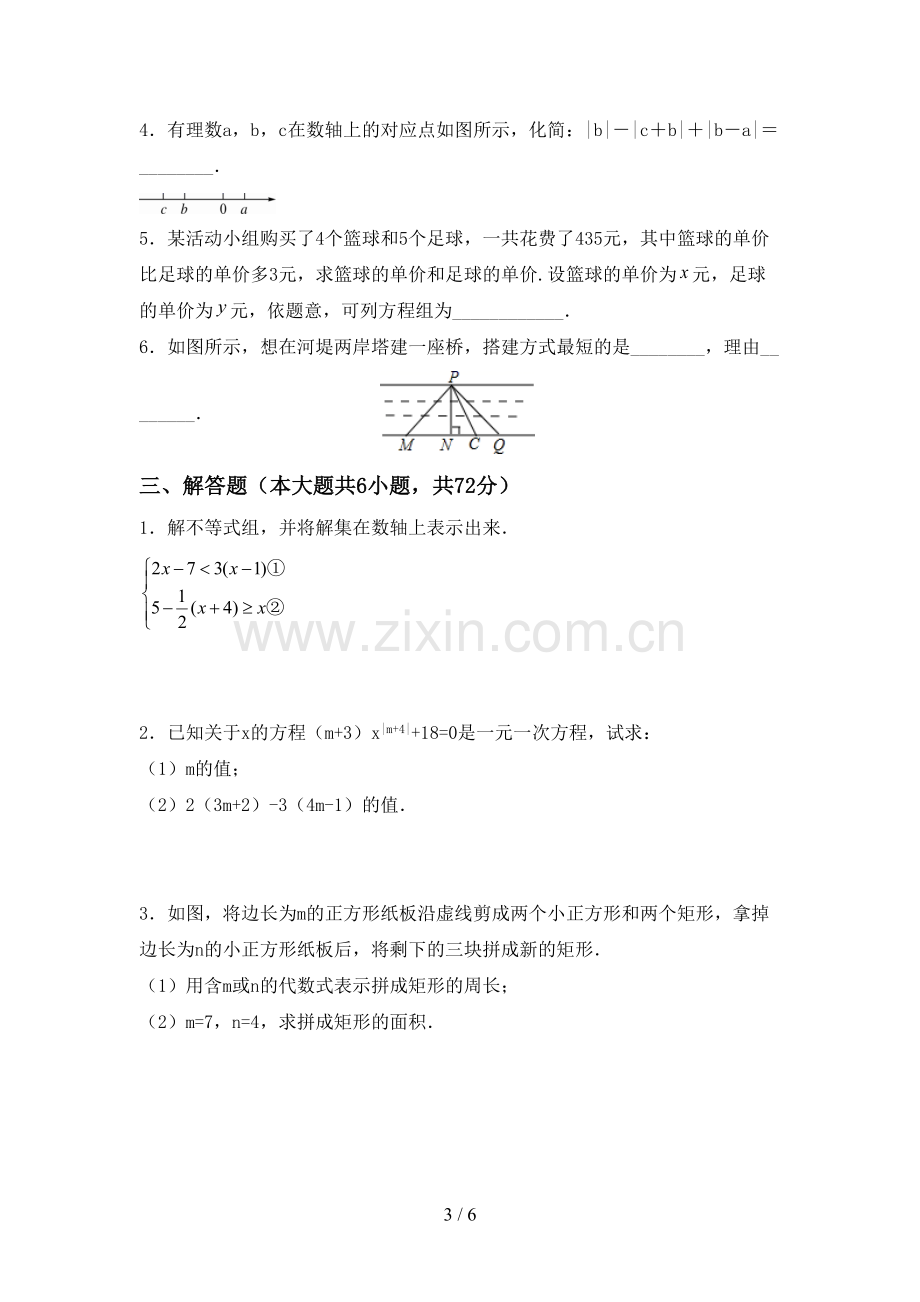 部编版七年级数学下册期中测试卷.doc_第3页