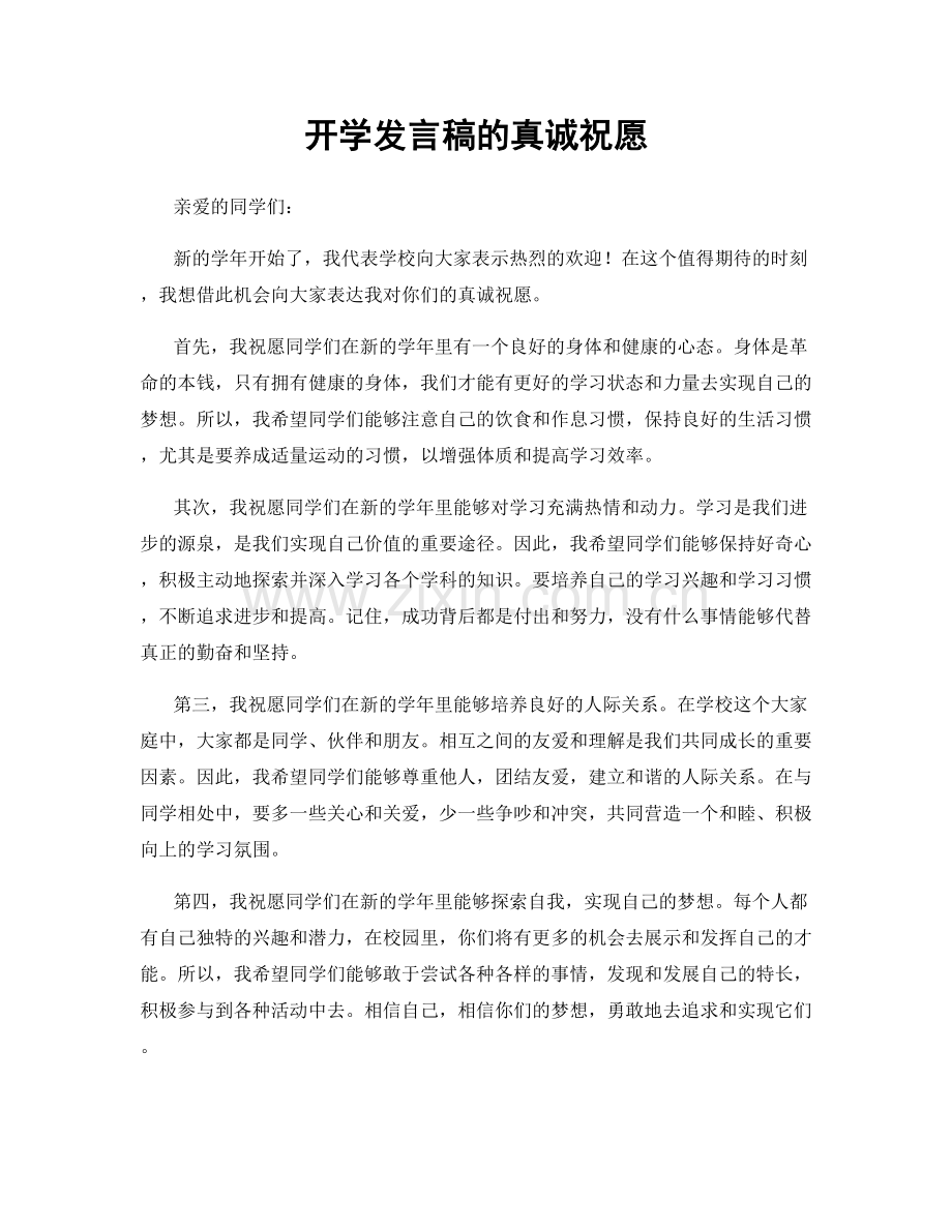 开学发言稿的真诚祝愿.docx_第1页