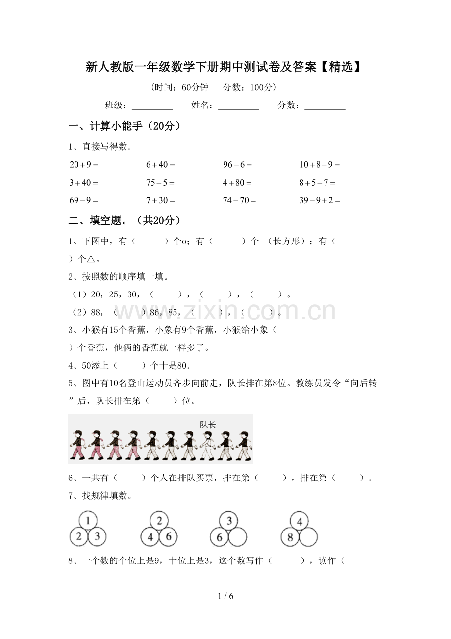 新人教版一年级数学下册期中测试卷及答案【精选】.doc_第1页