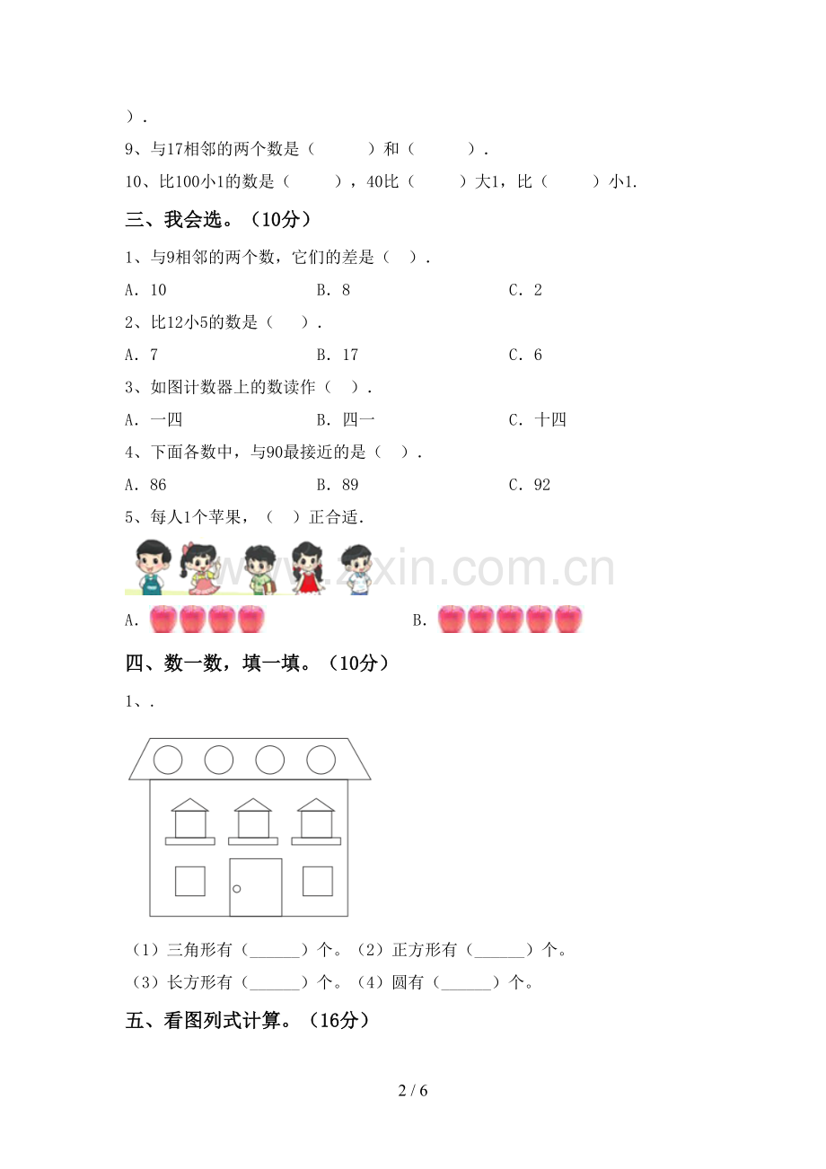 新人教版一年级数学下册期中测试卷及答案【精选】.doc_第2页