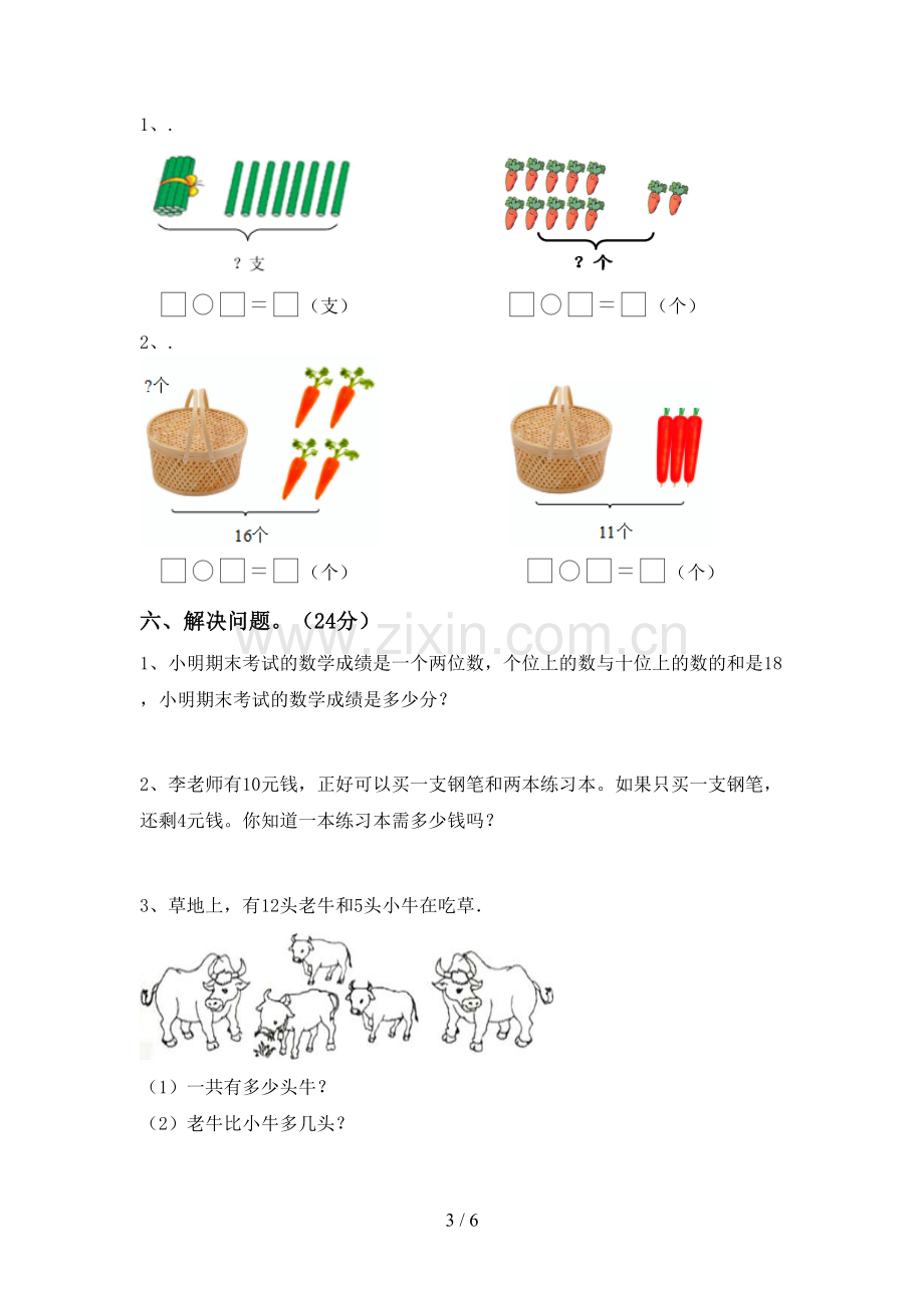 新人教版一年级数学下册期中测试卷及答案【精选】.doc_第3页