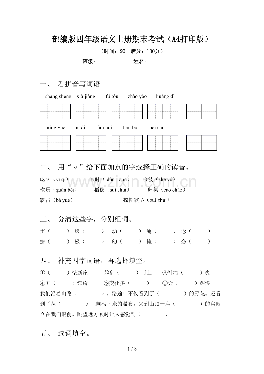 部编版四年级语文上册期末考试(A4打印版).doc_第1页