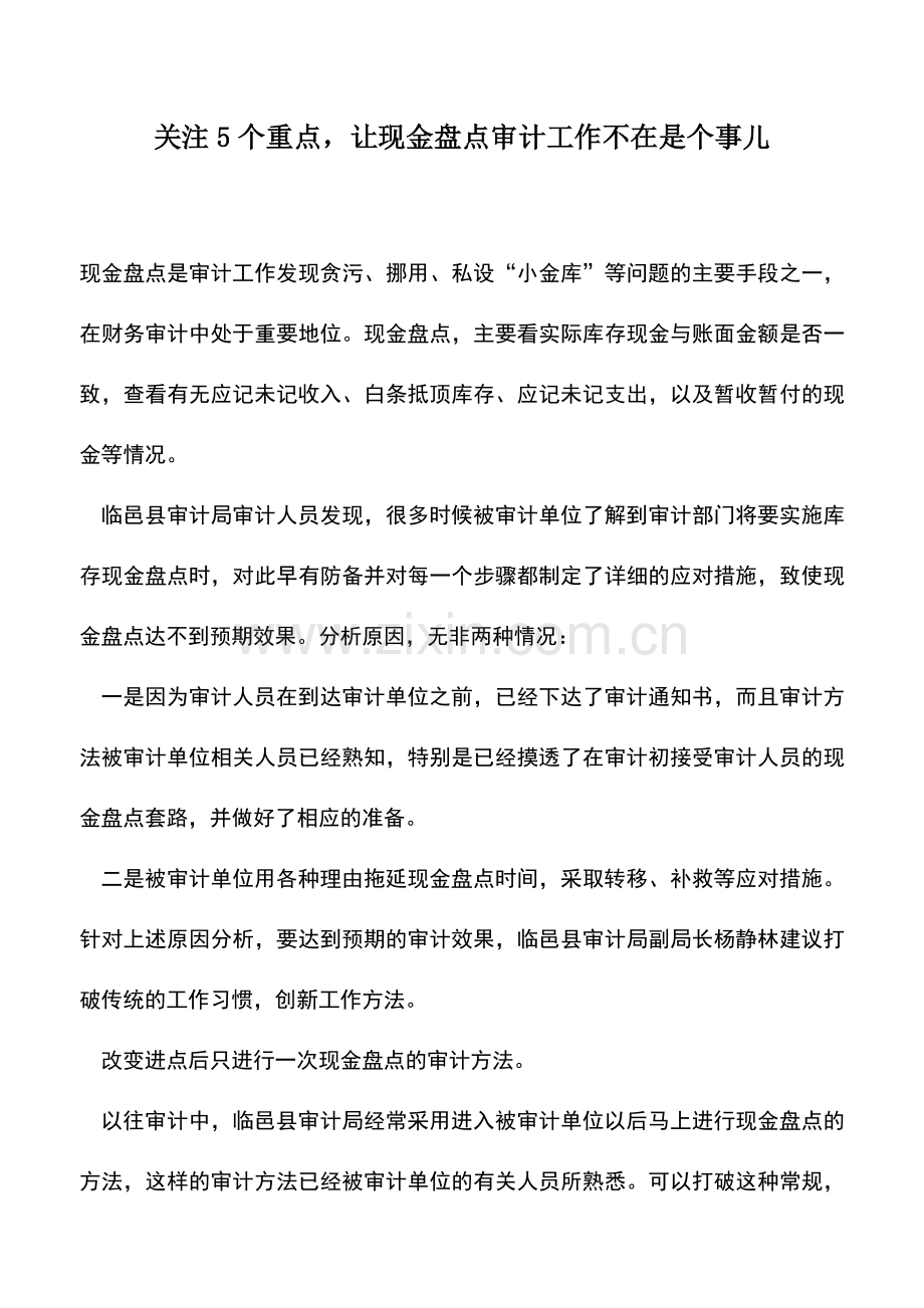 会计实务：关注5个重点-让现金盘点审计工作不在是个事儿.doc_第1页