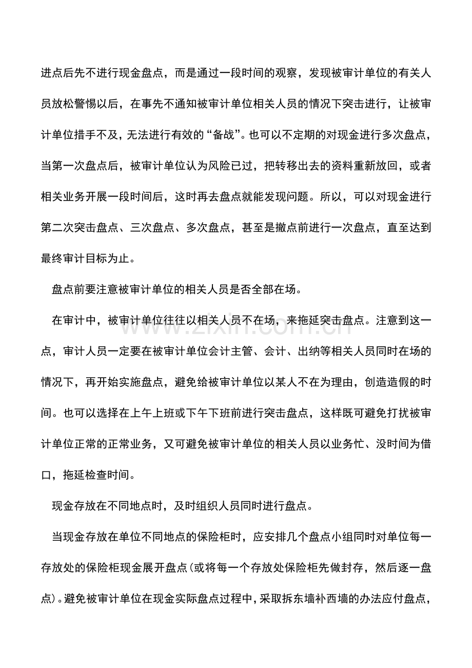 会计实务：关注5个重点-让现金盘点审计工作不在是个事儿.doc_第2页