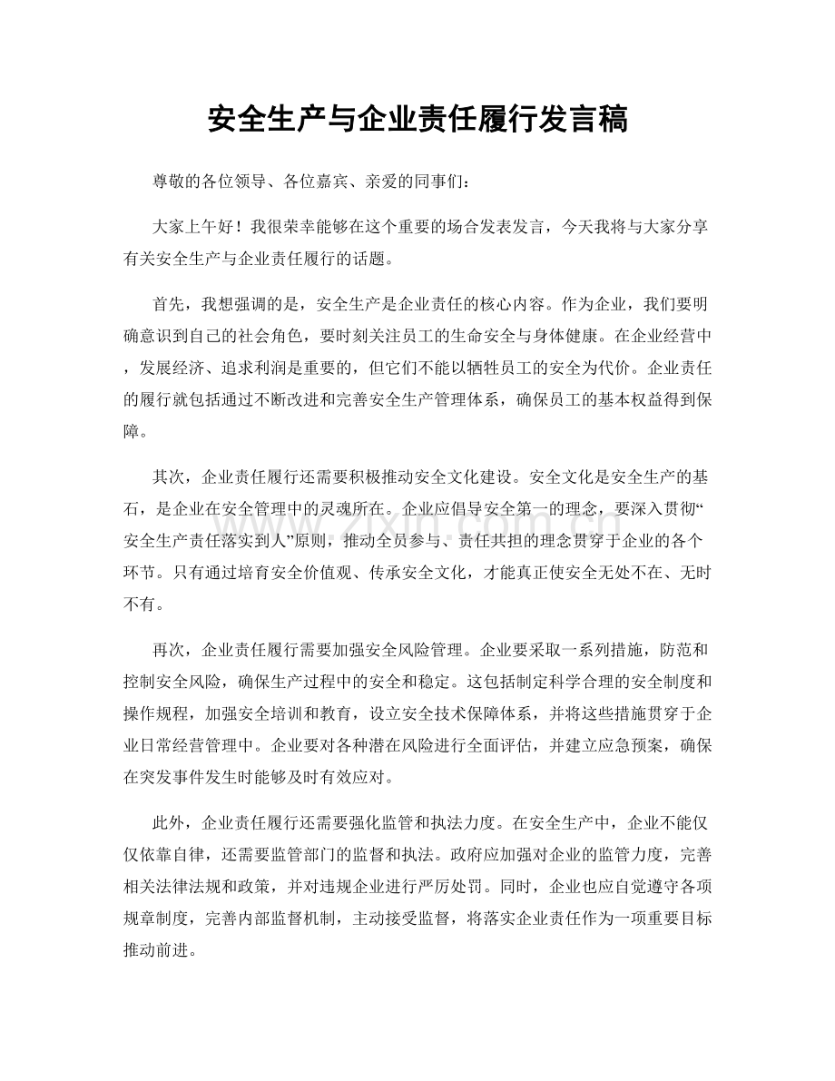 安全生产与企业责任履行发言稿.docx_第1页