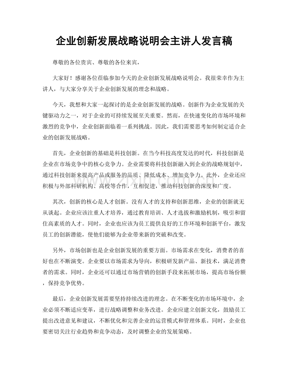 企业创新发展战略说明会主讲人发言稿.docx_第1页