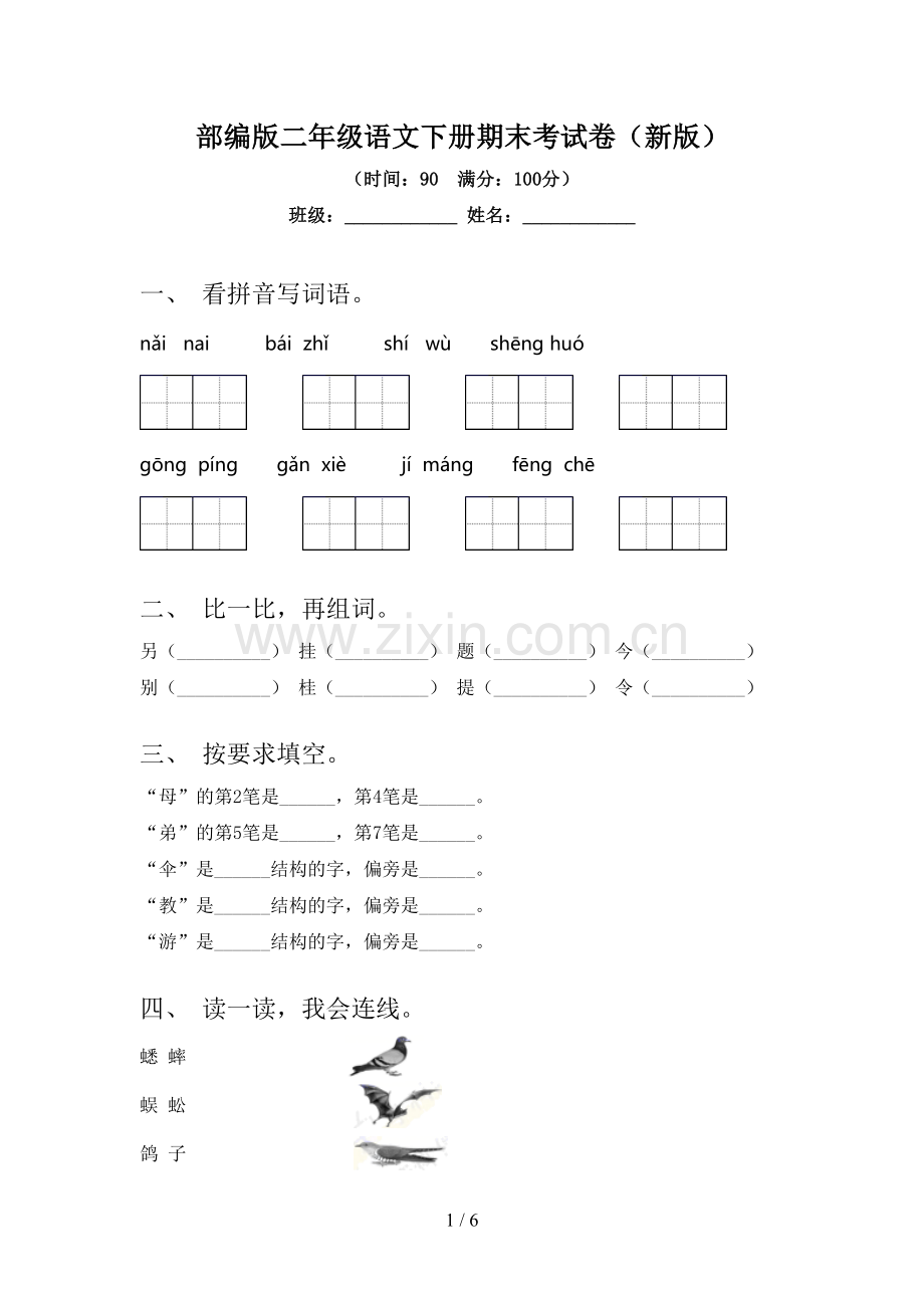 部编版二年级语文下册期末考试卷(新版).doc_第1页