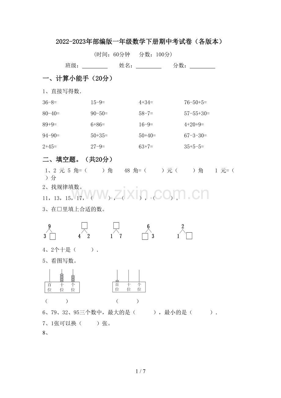 2022-2023年部编版一年级数学下册期中考试卷(各版本).doc_第1页