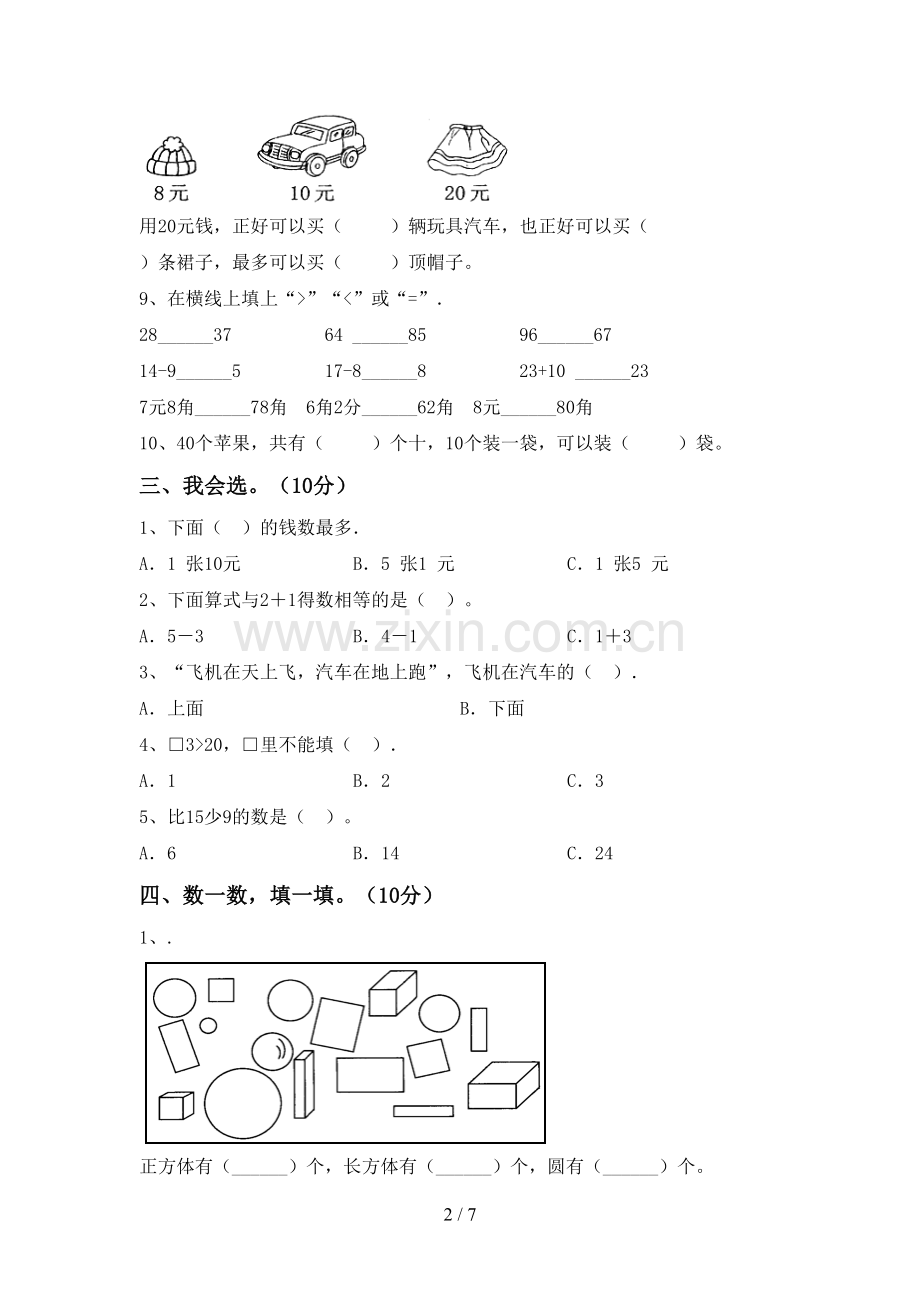 2022-2023年部编版一年级数学下册期中考试卷(各版本).doc_第2页