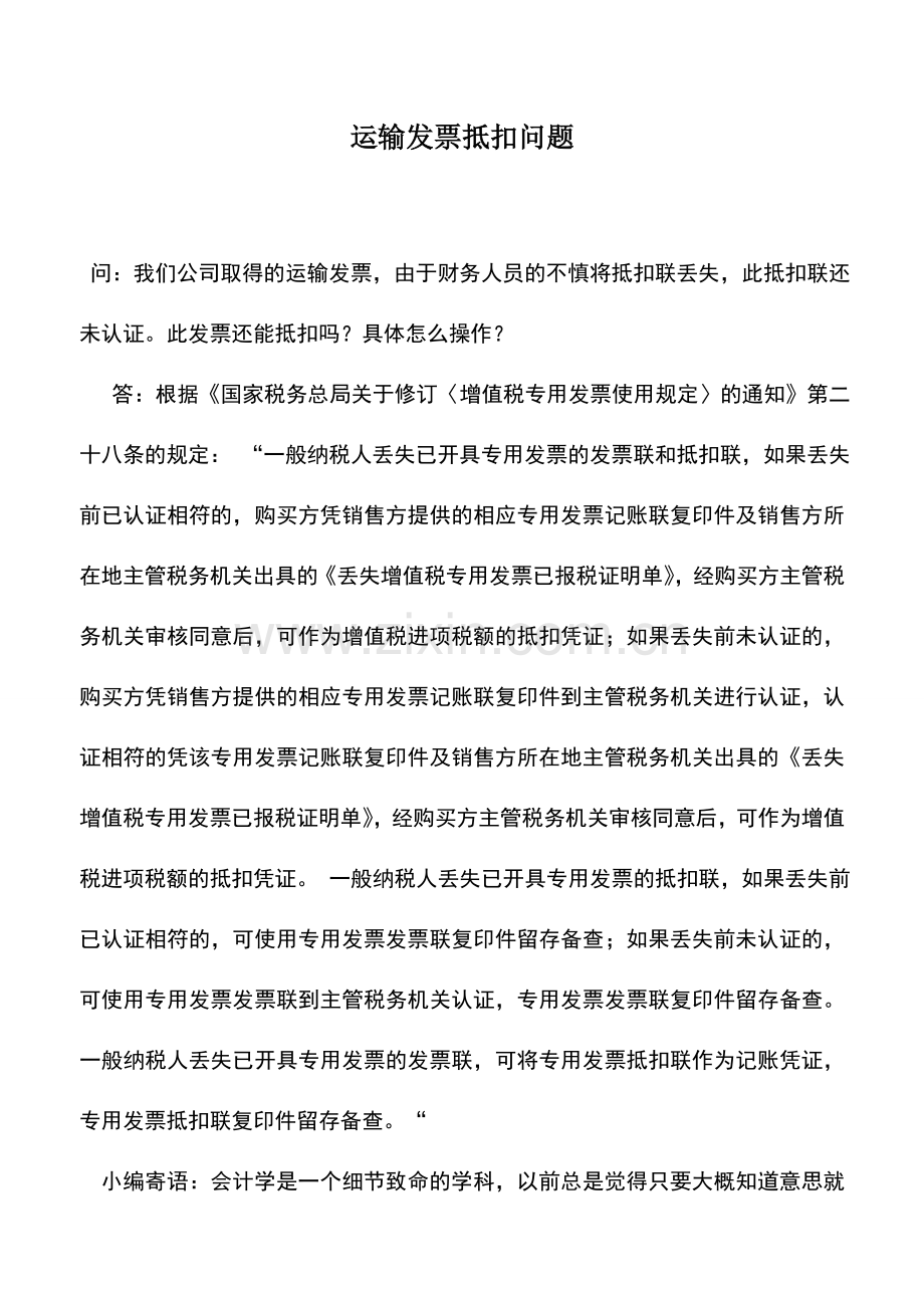 会计实务：运输发票抵扣问题.doc_第1页