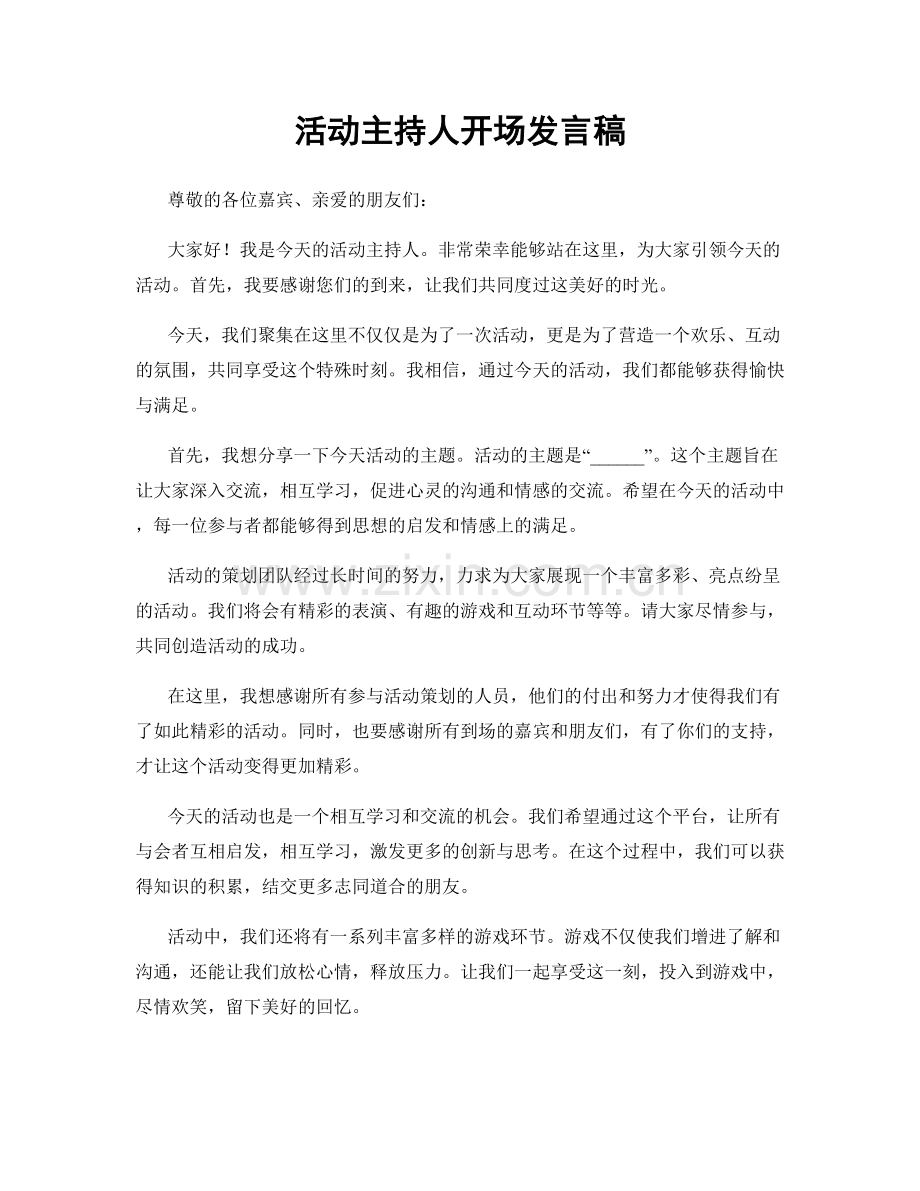 活动主持人开场发言稿.docx_第1页