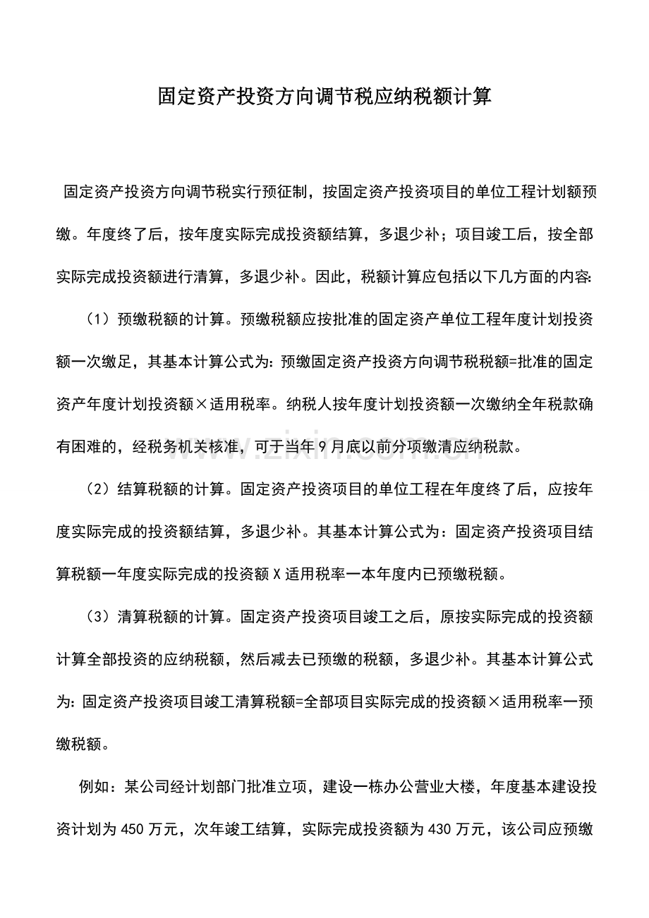 会计实务：固定资产投资方向调节税应纳税额计算.doc_第1页