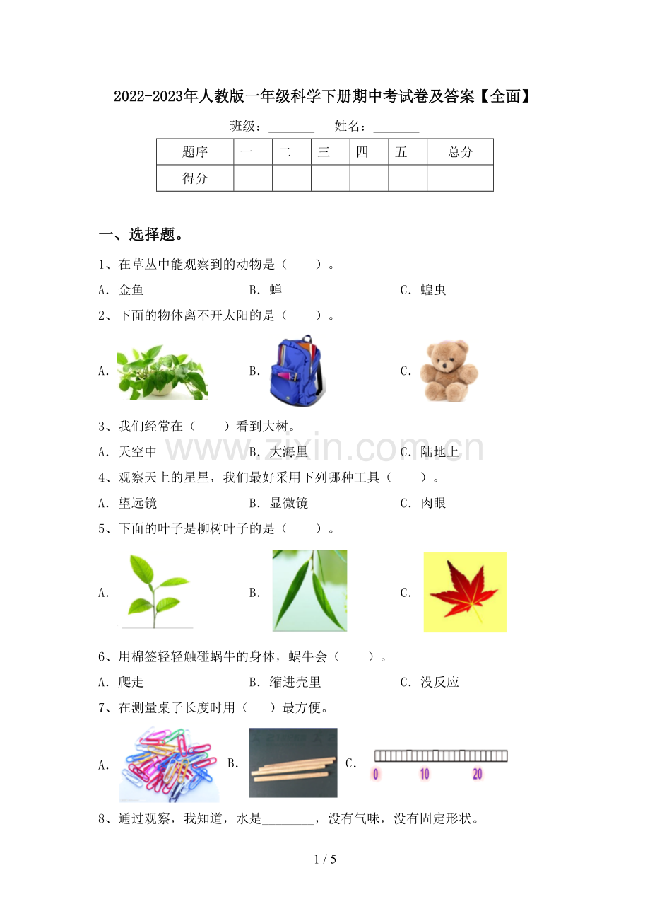 2022-2023年人教版一年级科学下册期中考试卷及答案.doc_第1页