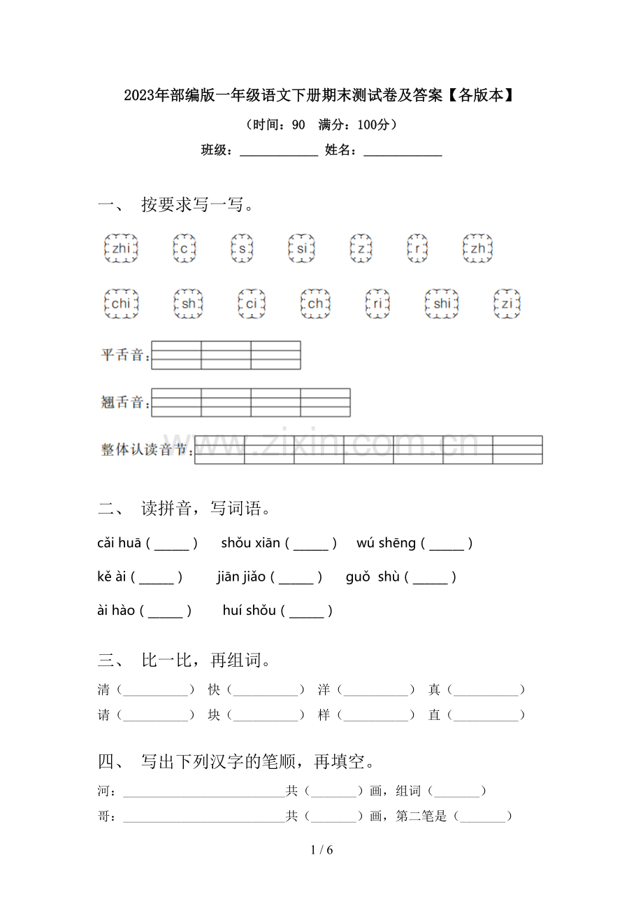 2023年部编版一年级语文下册期末测试卷及答案【各版本】.doc_第1页