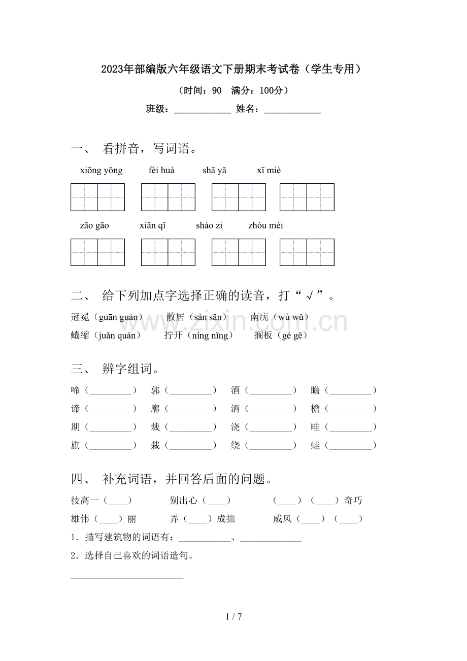 2023年部编版六年级语文下册期末考试卷(学生专用).doc_第1页