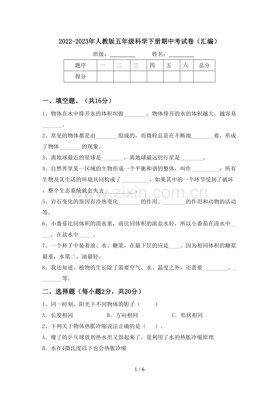 2022-2023年人教版五年级科学下册期中考试卷(汇编).doc_第1页