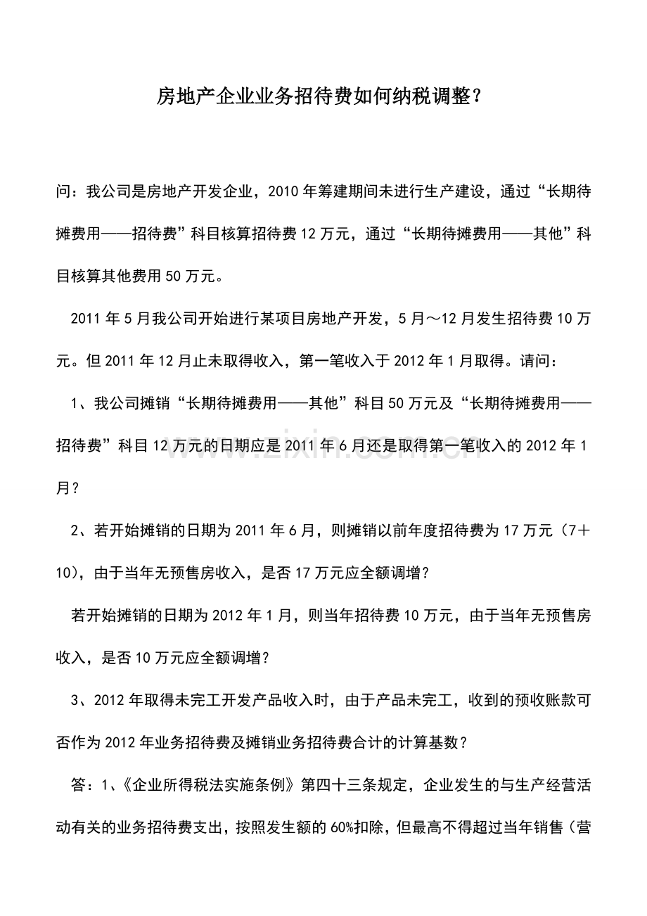 会计实务：房地产企业业务招待费如何纳税调整？.doc_第1页