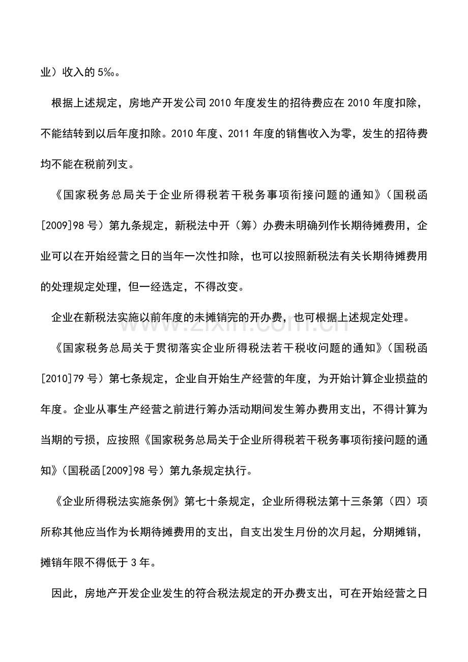 会计实务：房地产企业业务招待费如何纳税调整？.doc_第2页