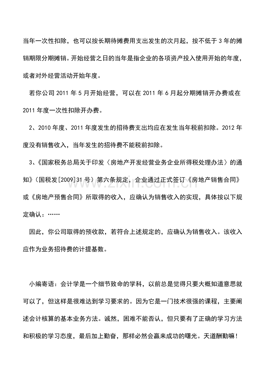 会计实务：房地产企业业务招待费如何纳税调整？.doc_第3页