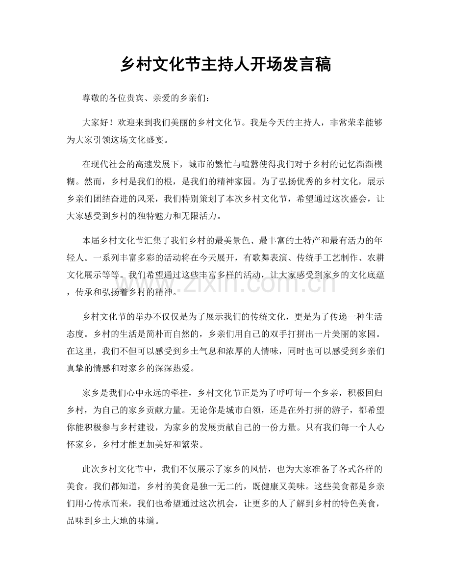 乡村文化节主持人开场发言稿.docx_第1页