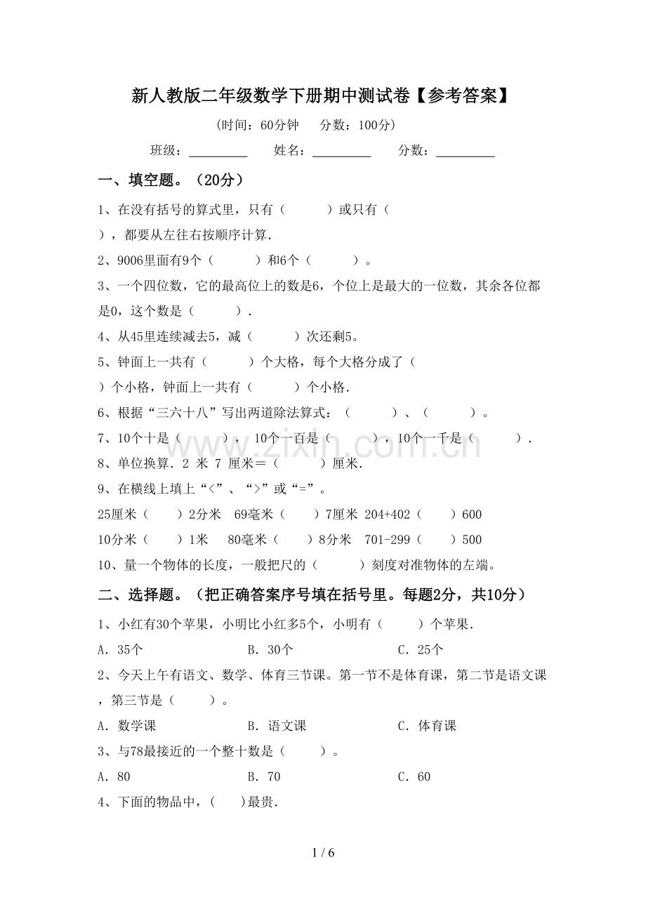 新人教版二年级数学下册期中测试卷【参考答案】.doc_第1页