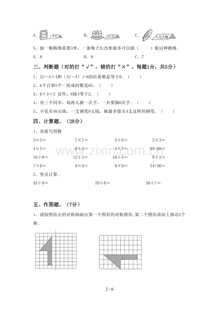 新人教版二年级数学下册期中测试卷【参考答案】.doc_第2页