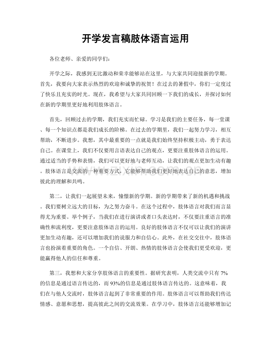 开学发言稿肢体语言运用.docx_第1页