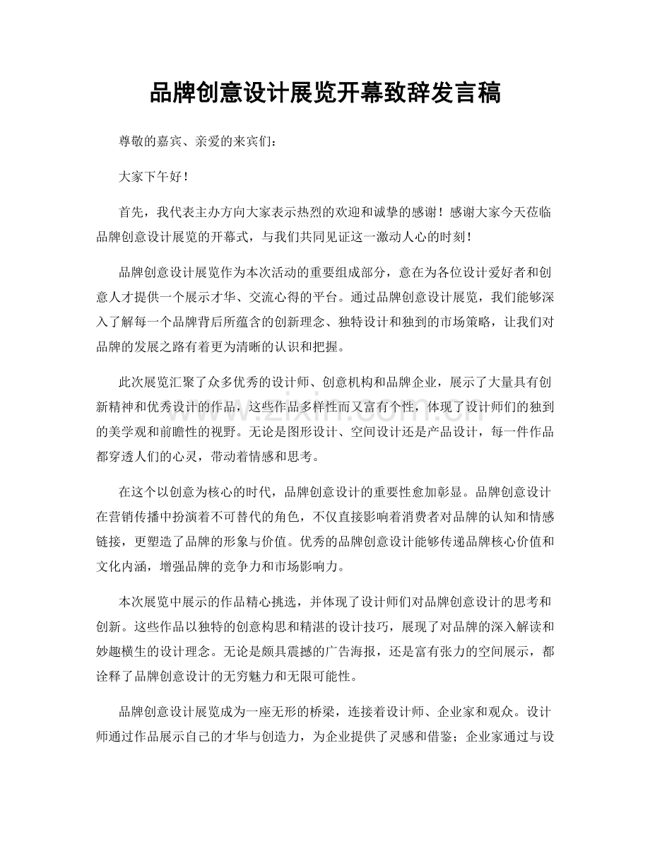 品牌创意设计展览开幕致辞发言稿.docx_第1页