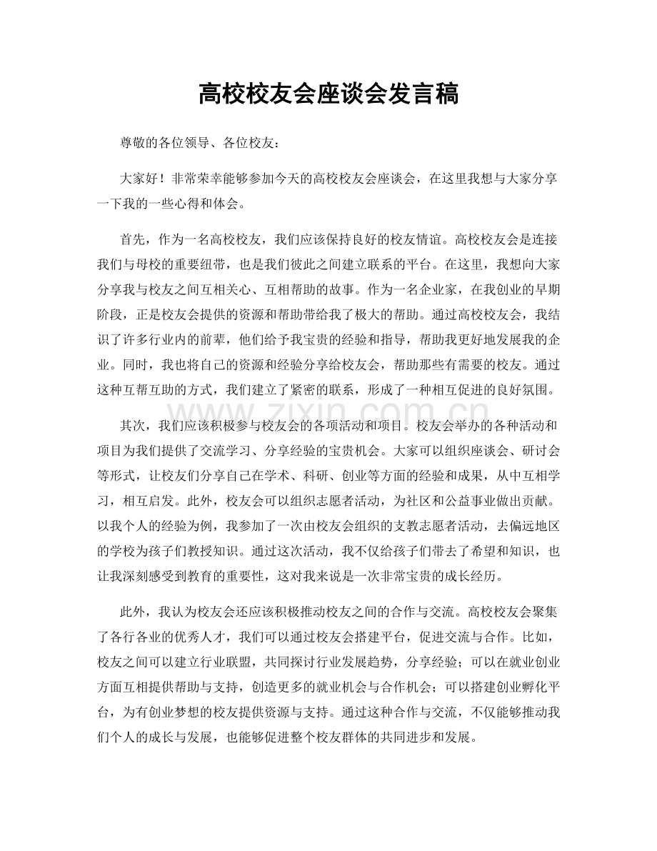 高校校友会座谈会发言稿.docx_第1页