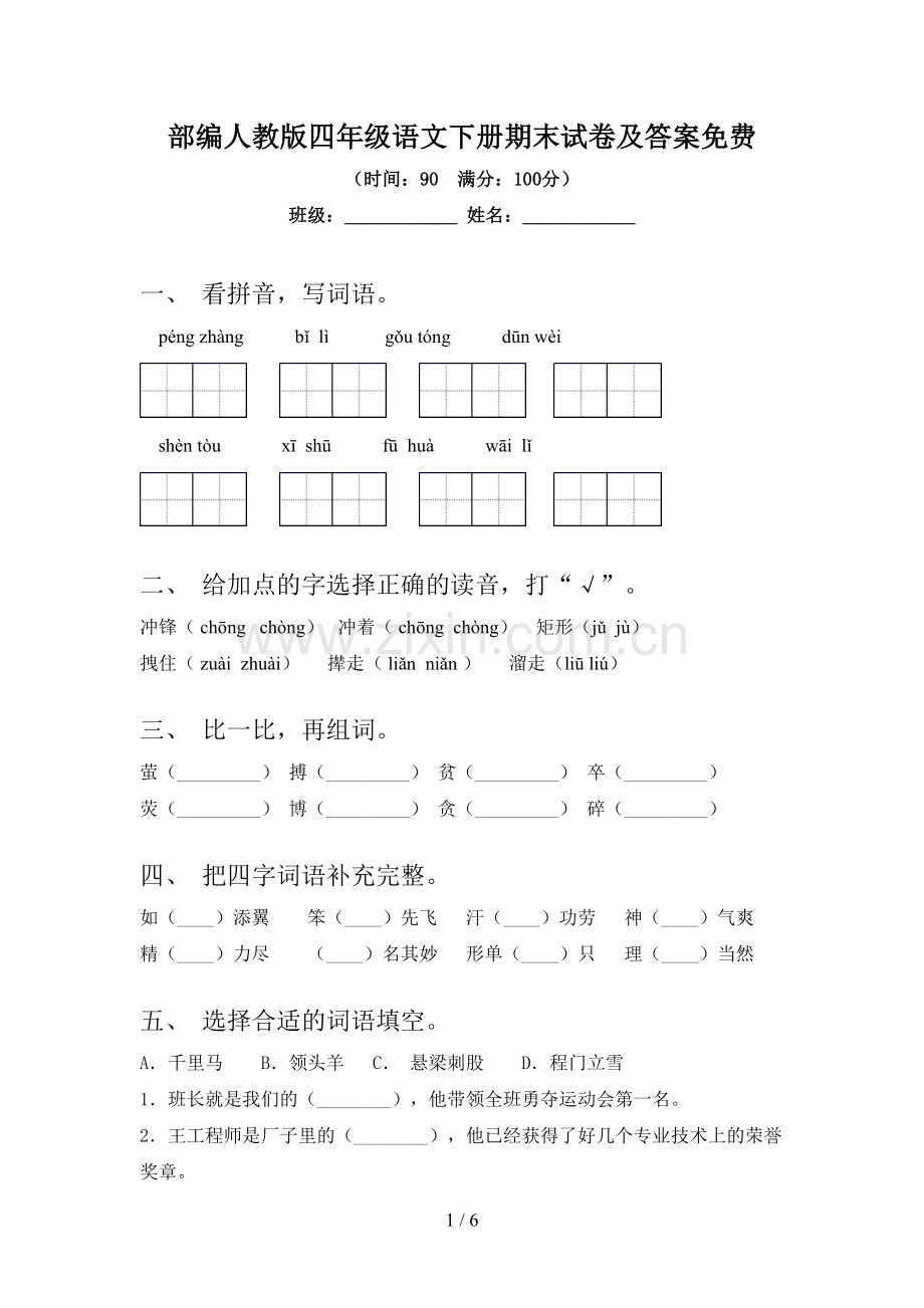 部编人教版四年级语文下册期末试卷及答案.doc_第1页