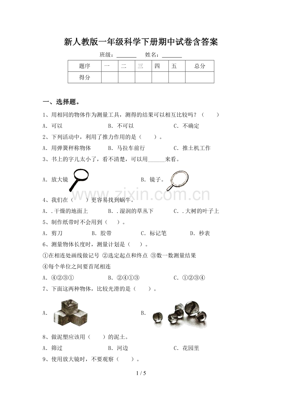 新人教版一年级科学下册期中试卷含答案.doc_第1页