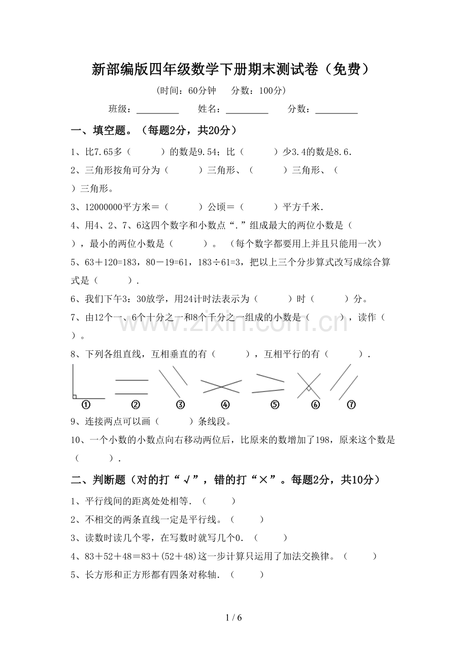 新部编版四年级数学下册期末测试卷.doc_第1页