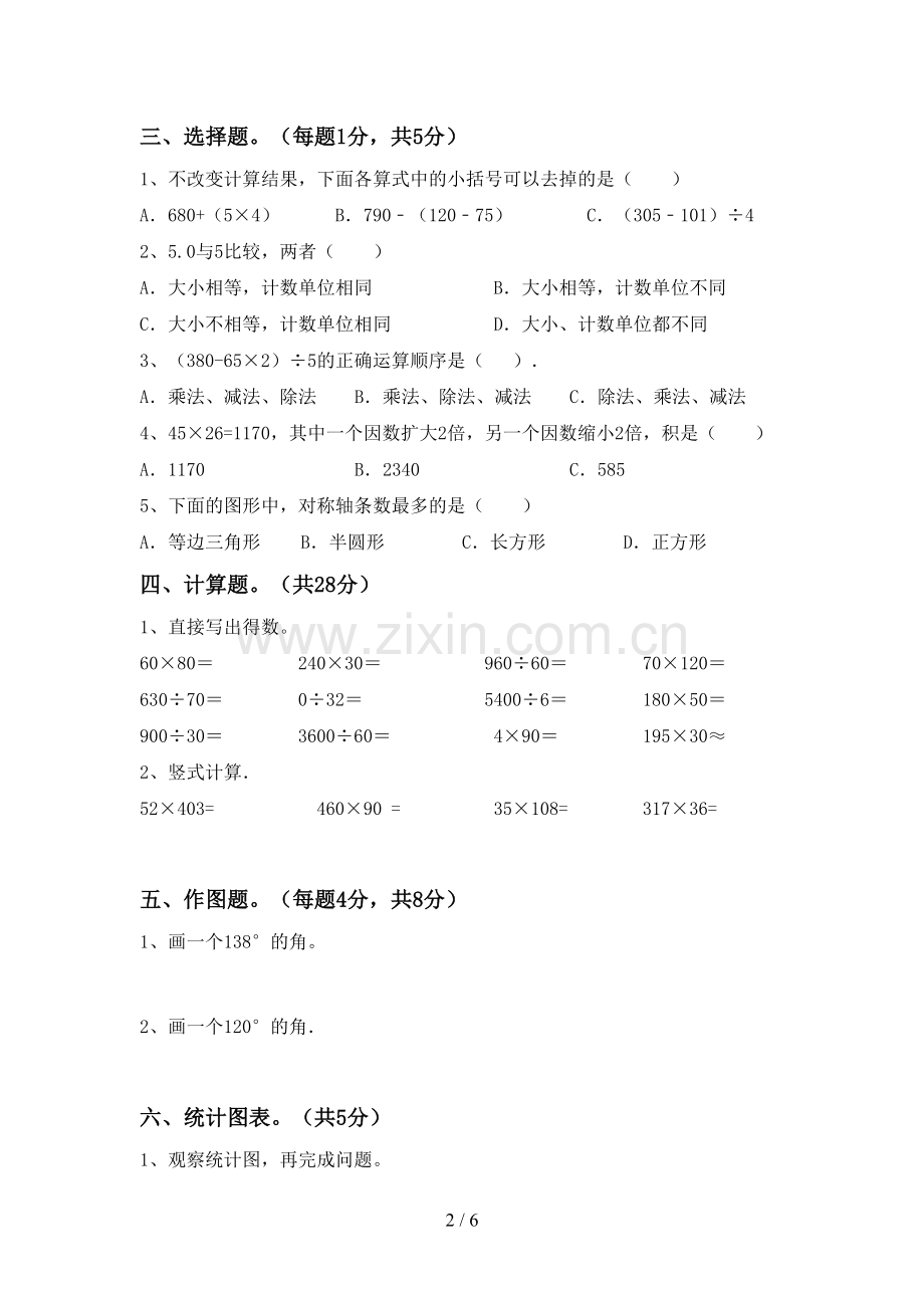 新部编版四年级数学下册期末测试卷.doc_第2页