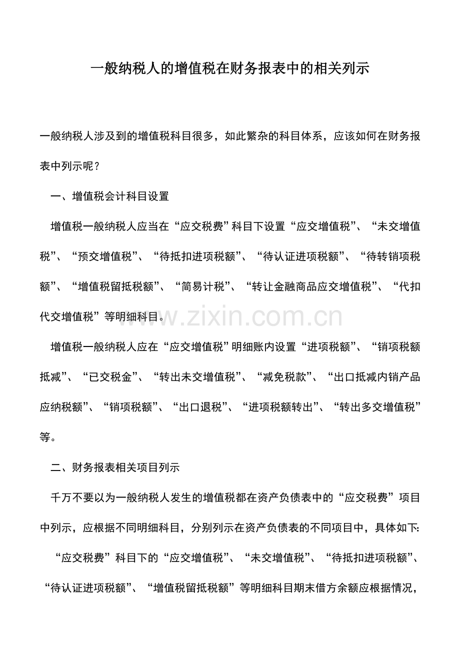 会计实务：一般纳税人的增值税在财务报表中的相关列示.doc_第1页