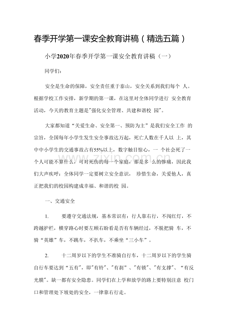 春季开学第一课安全教育讲稿(精选五篇).docx_第1页