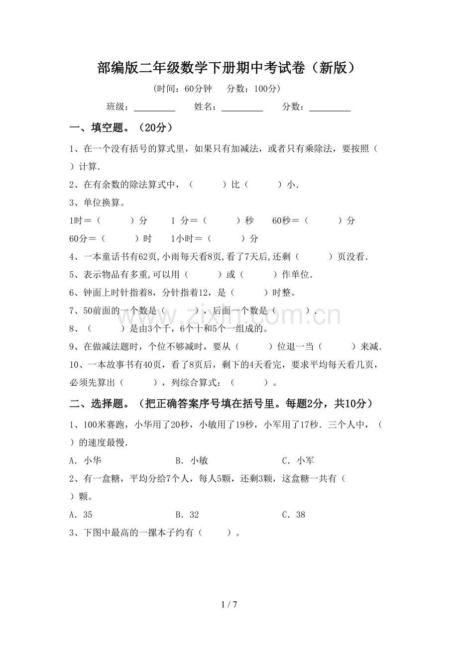 部编版二年级数学下册期中考试卷(新版).doc_第1页