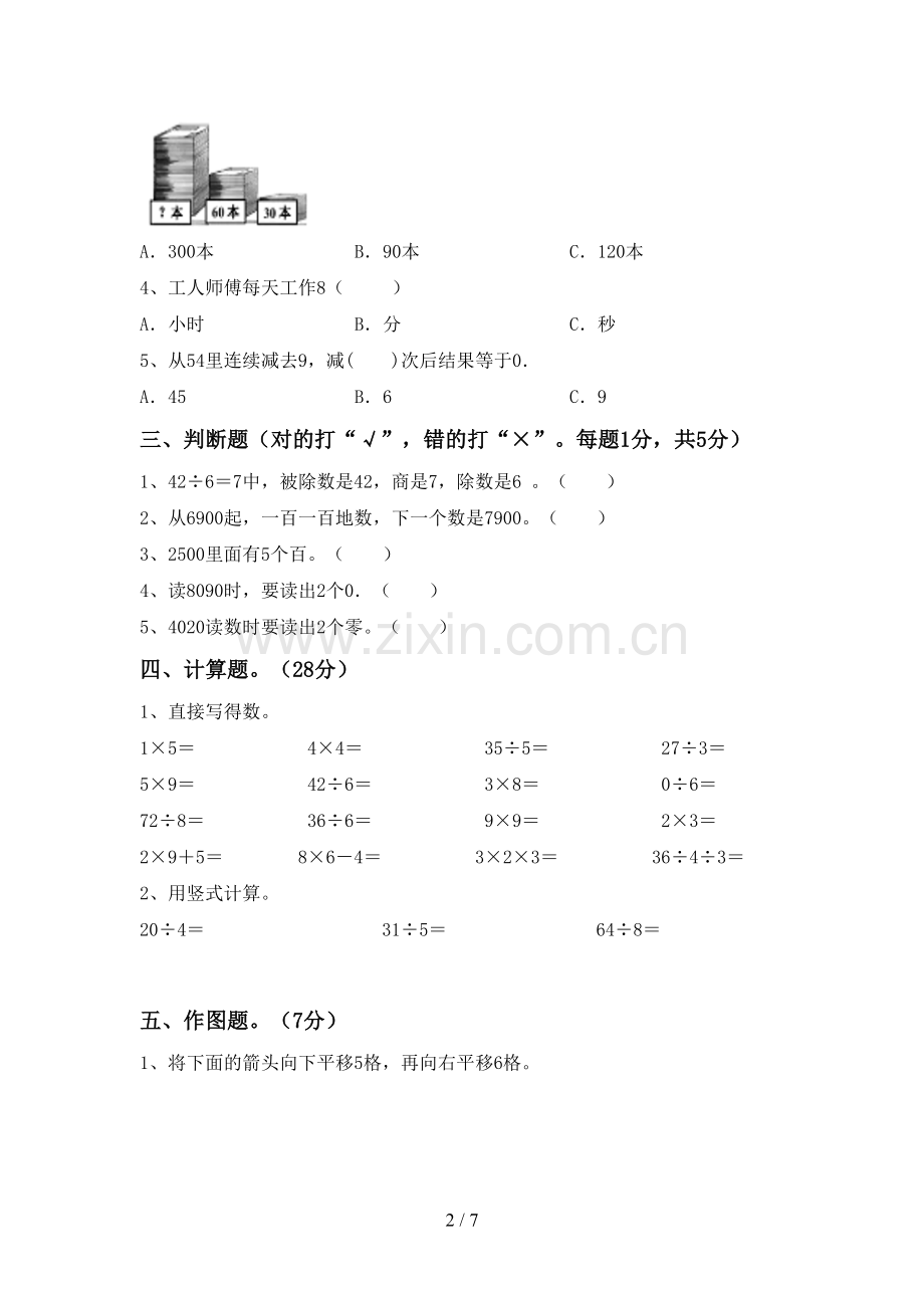 部编版二年级数学下册期中考试卷(新版).doc_第2页