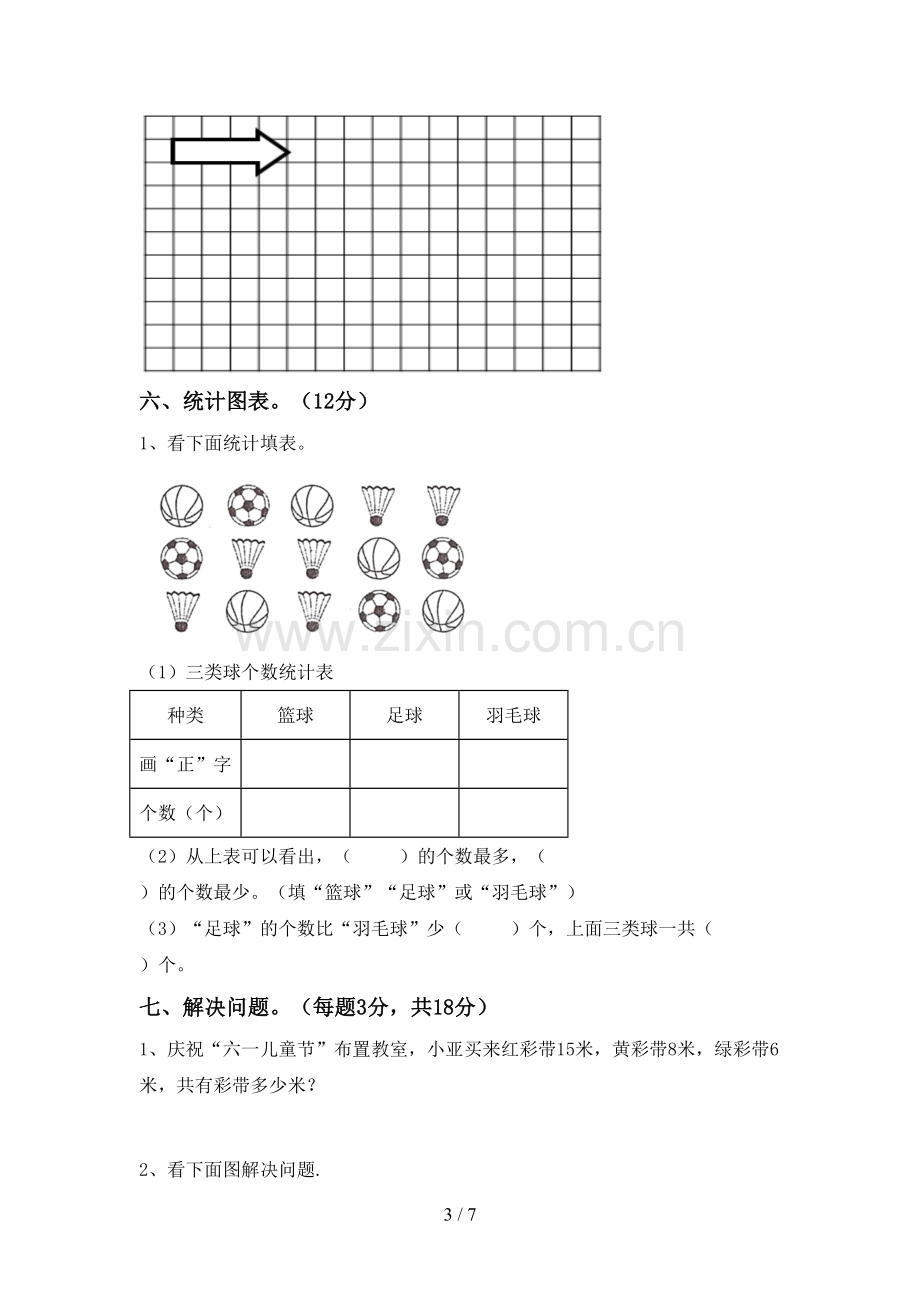 部编版二年级数学下册期中考试卷(新版).doc_第3页