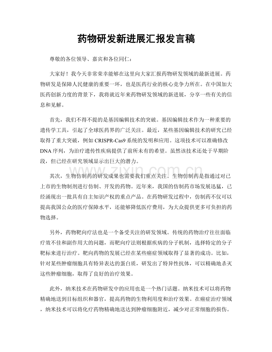 药物研发新进展汇报发言稿.docx_第1页