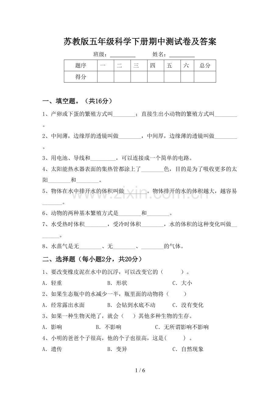 苏教版五年级科学下册期中测试卷及答案.doc_第1页