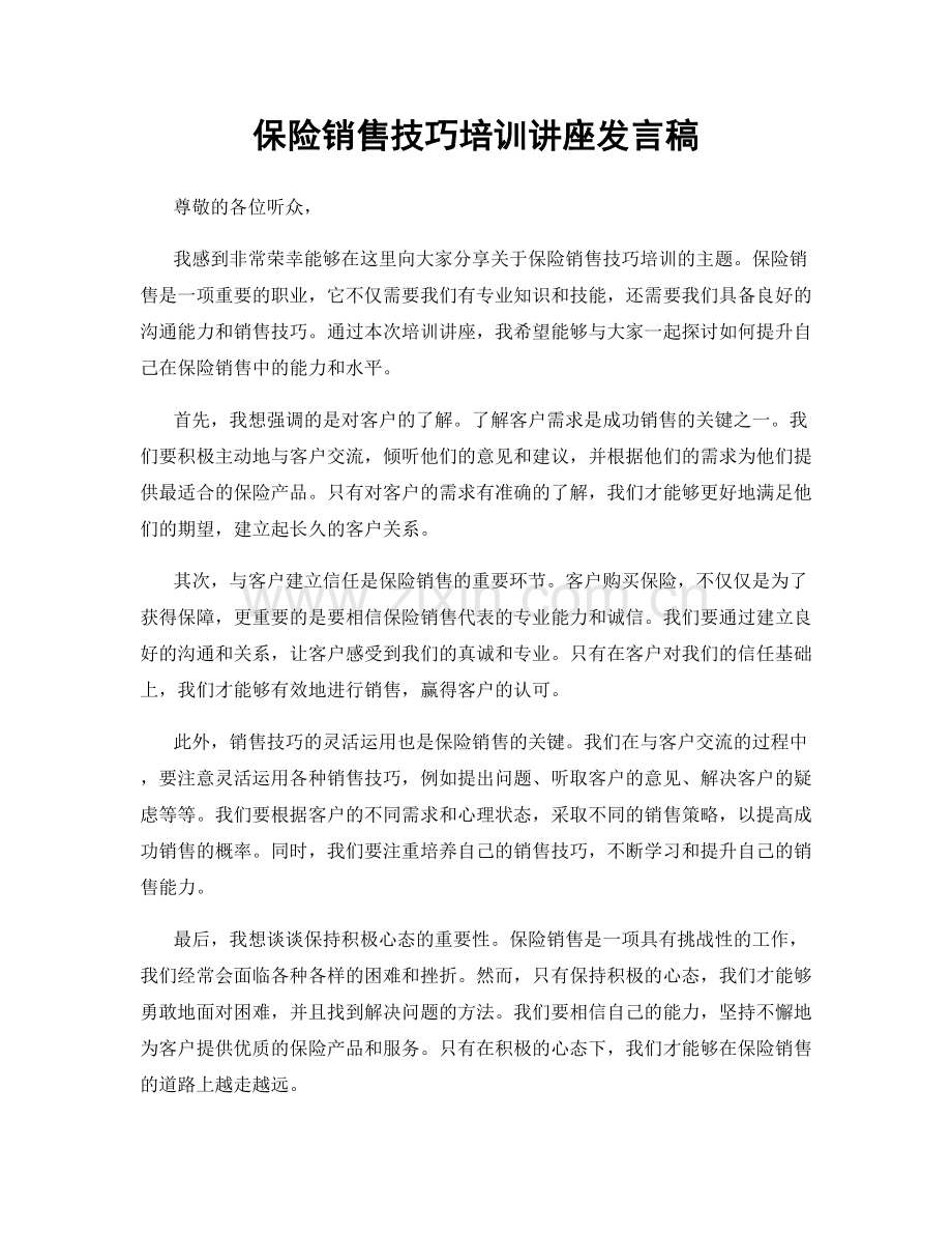 保险销售技巧培训讲座发言稿.docx_第1页