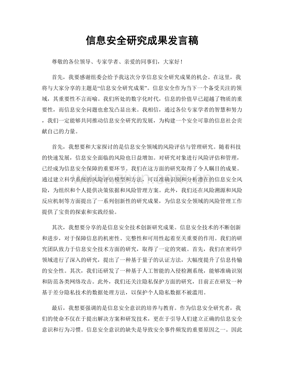 信息安全研究成果发言稿.docx_第1页